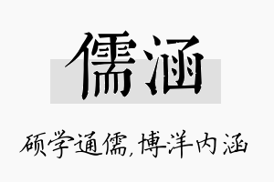 儒涵名字的寓意及含义