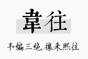 韦往名字的寓意及含义