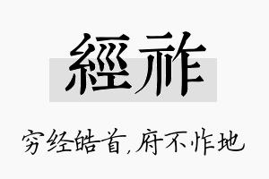 经祚名字的寓意及含义