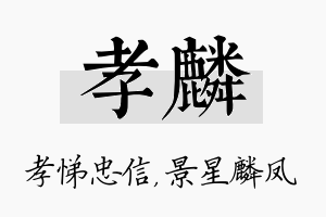 孝麟名字的寓意及含义