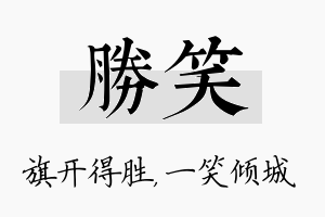 胜笑名字的寓意及含义