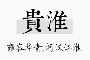 贵淮名字的寓意及含义