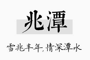 兆潭名字的寓意及含义