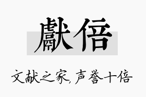 献倍名字的寓意及含义