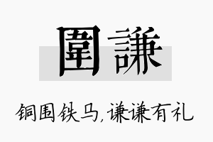 围谦名字的寓意及含义