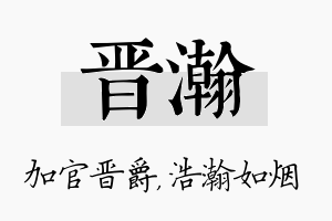 晋瀚名字的寓意及含义