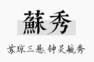 苏秀名字的寓意及含义