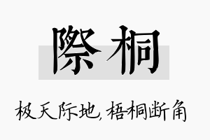 际桐名字的寓意及含义