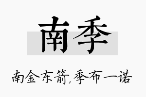 南季名字的寓意及含义