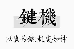 键机名字的寓意及含义