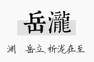 岳泷名字的寓意及含义