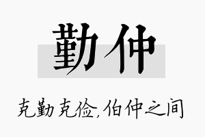 勤仲名字的寓意及含义