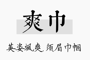 爽巾名字的寓意及含义