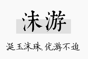 沫游名字的寓意及含义