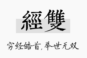 经双名字的寓意及含义