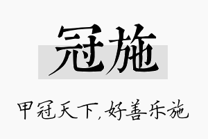 冠施名字的寓意及含义