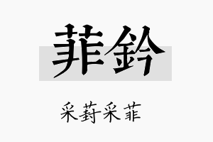 菲钤名字的寓意及含义