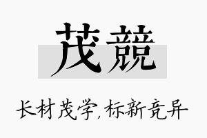 茂竞名字的寓意及含义