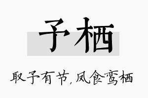 予栖名字的寓意及含义