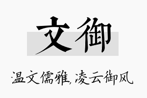 文御名字的寓意及含义