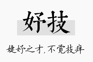 妤技名字的寓意及含义