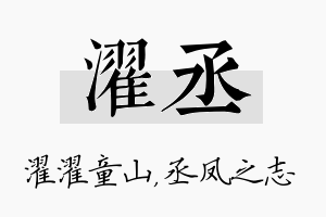 濯丞名字的寓意及含义