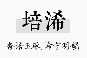 培浠名字的寓意及含义