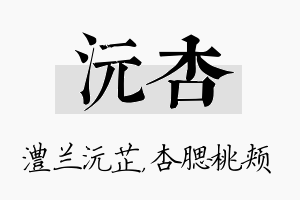 沅杏名字的寓意及含义