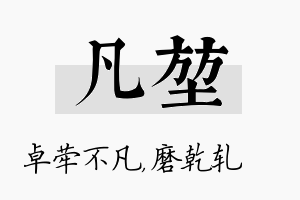 凡堃名字的寓意及含义