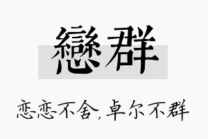 恋群名字的寓意及含义