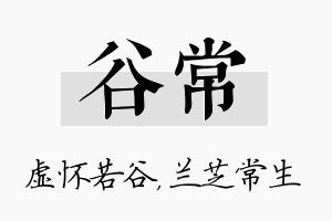 谷常名字的寓意及含义