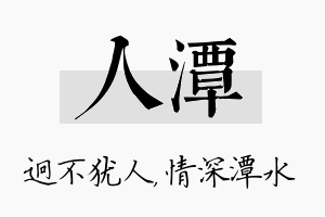 人潭名字的寓意及含义