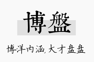 博盘名字的寓意及含义