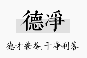 德净名字的寓意及含义