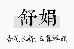 舒娟名字的寓意及含义