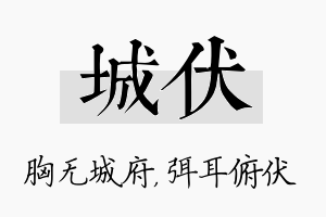 城伏名字的寓意及含义