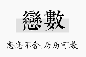 恋数名字的寓意及含义