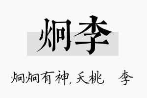 炯李名字的寓意及含义