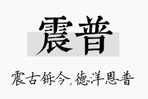 震普名字的寓意及含义