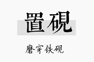 置砚名字的寓意及含义