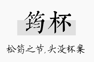 筠杯名字的寓意及含义