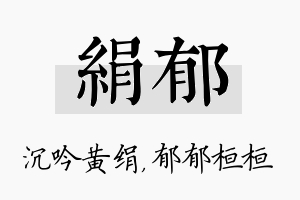 绢郁名字的寓意及含义