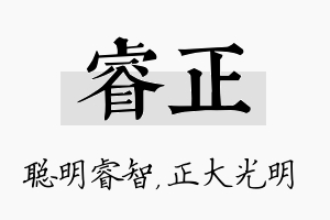 睿正名字的寓意及含义