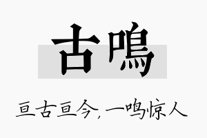 古鸣名字的寓意及含义