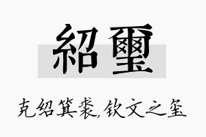 绍玺名字的寓意及含义