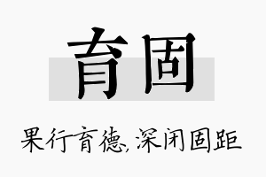 育固名字的寓意及含义