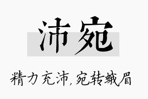 沛宛名字的寓意及含义