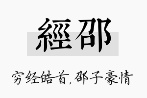 经邵名字的寓意及含义