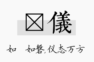 垚仪名字的寓意及含义