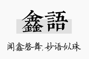 鑫语名字的寓意及含义